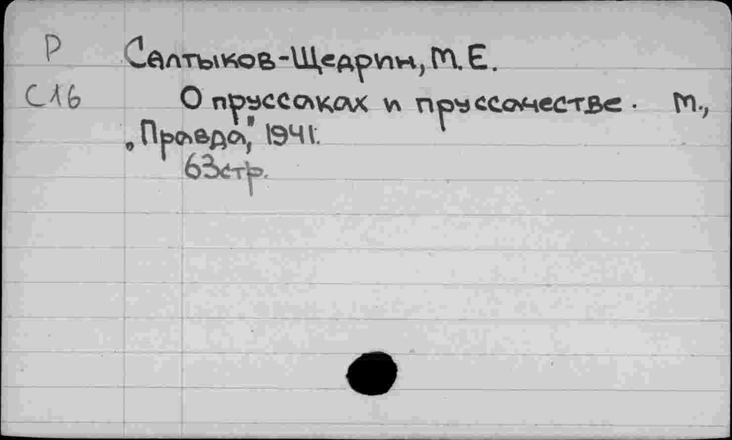 ﻿г CÂG	к.вл 1	(Л. Е. 0 прусс с\кс\х v\ прмсс.омес'тве • ГП7 ьвдл' 1ЭЧ1	'
		
		бЪетЬ,
		Г
		
		
		